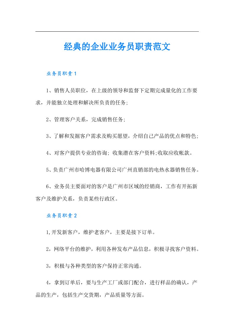 经典的企业业务员职责范文