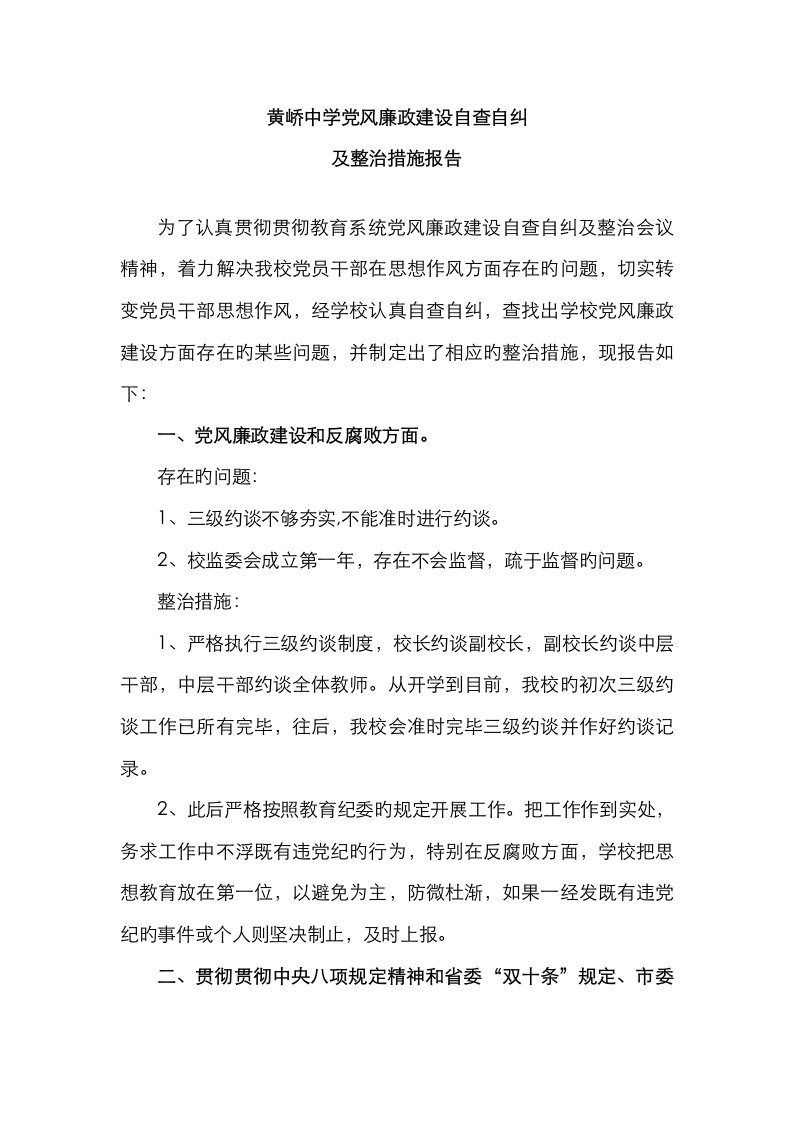 党风廉政建设自查自纠及整改综合措施报告