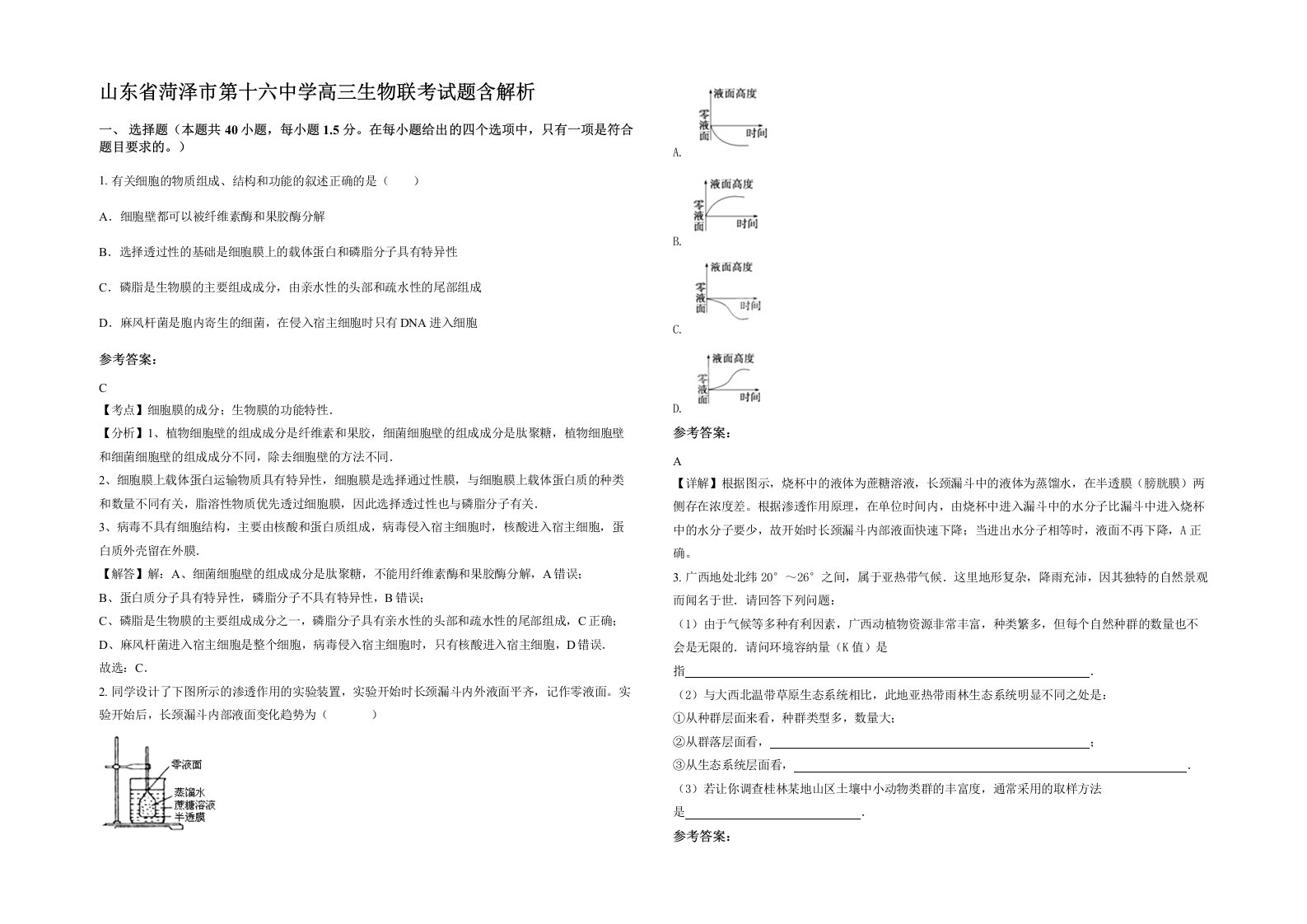 山东省菏泽市第十六中学高三生物联考试题含解析