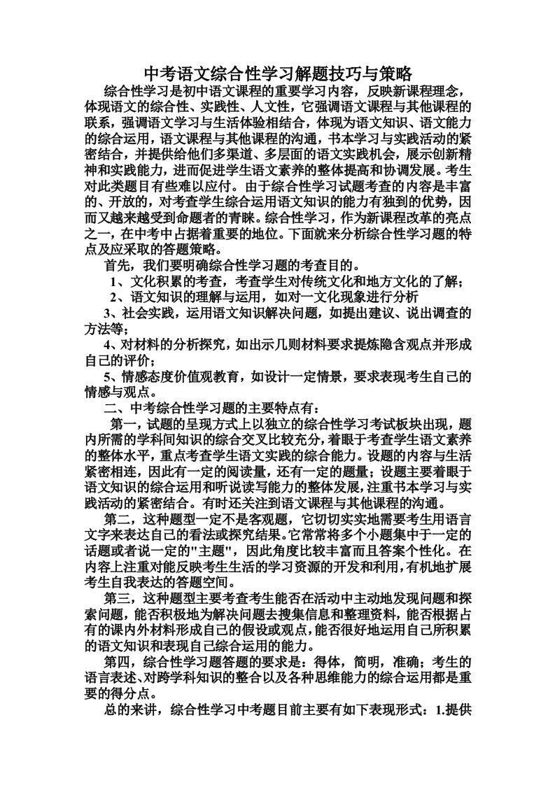 中考语文综合性学习的特点与答题策略