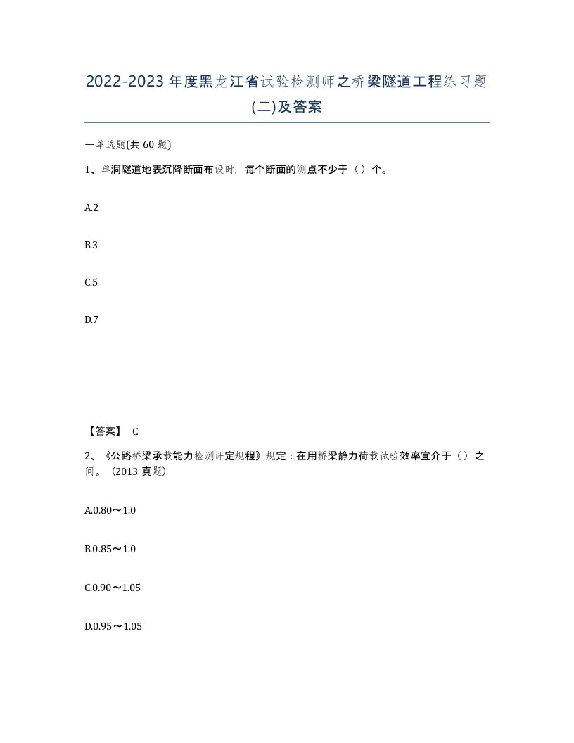 2022-2023年度黑龙江省试验检测师之桥梁隧道工程练习题二及答案