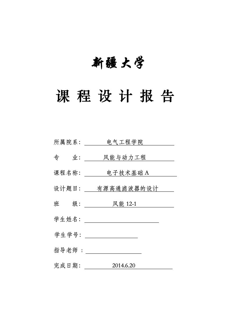 电子技术基础A课程设计-有源高通滤波器的设计