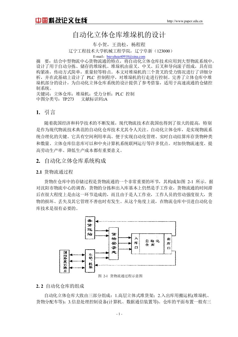 立体仓库堆垛机设计