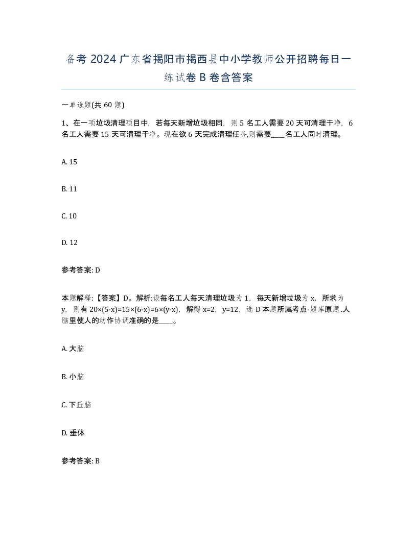 备考2024广东省揭阳市揭西县中小学教师公开招聘每日一练试卷B卷含答案