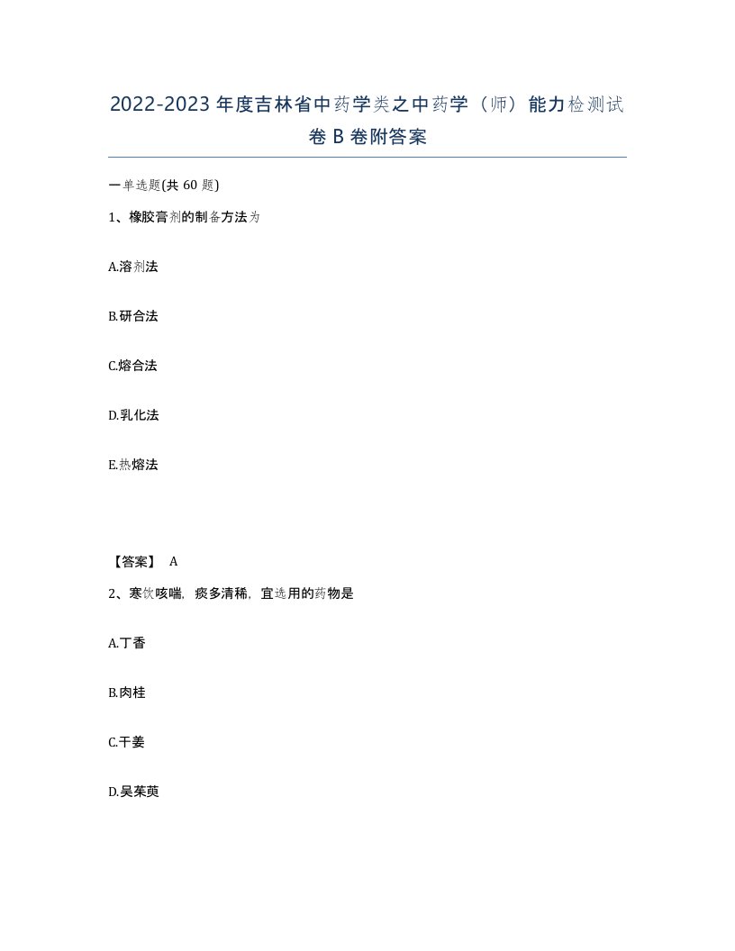 2022-2023年度吉林省中药学类之中药学师能力检测试卷B卷附答案