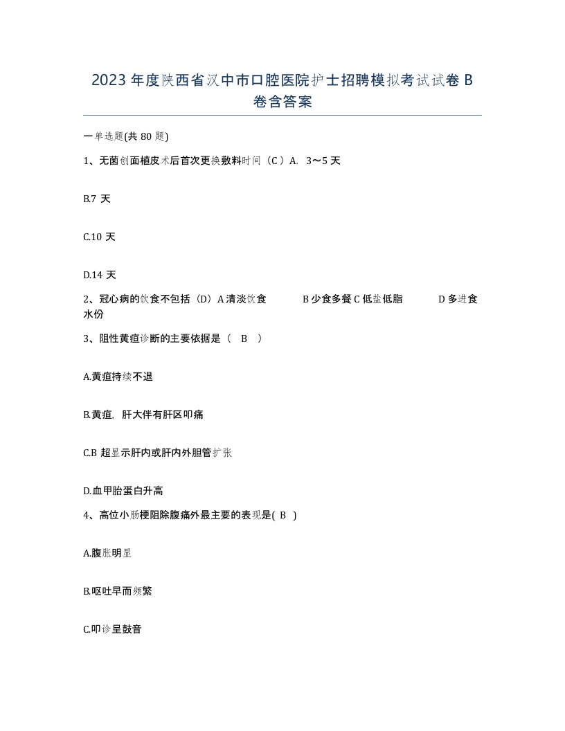 2023年度陕西省汉中市口腔医院护士招聘模拟考试试卷B卷含答案