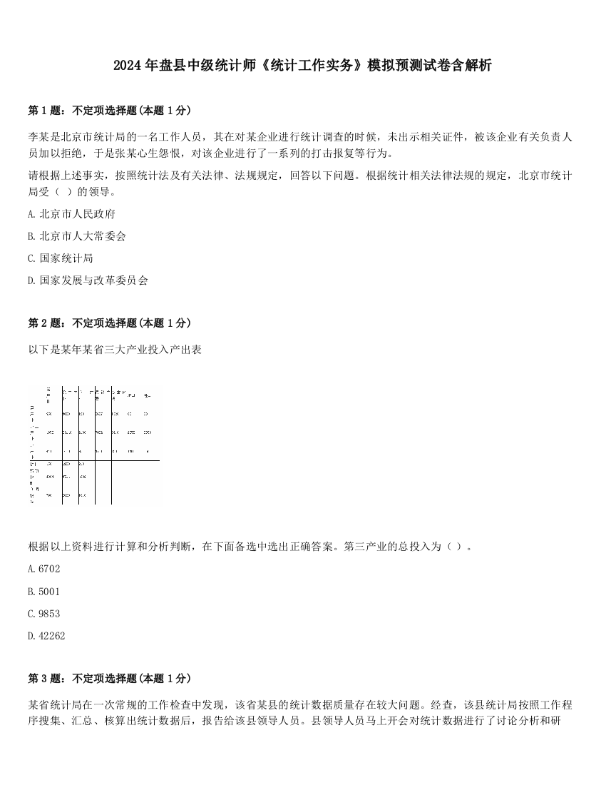 2024年盘县中级统计师《统计工作实务》模拟预测试卷含解析