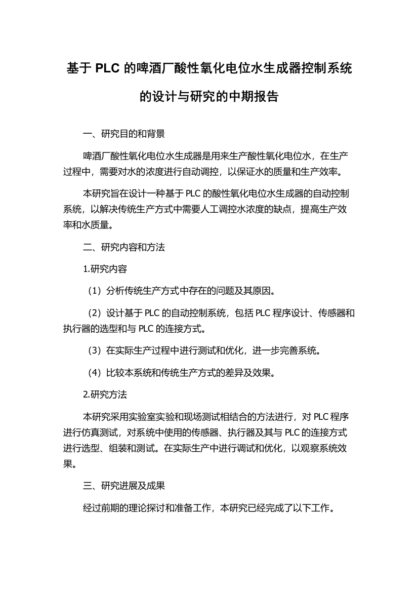 基于PLC的啤酒厂酸性氧化电位水生成器控制系统的设计与研究的中期报告