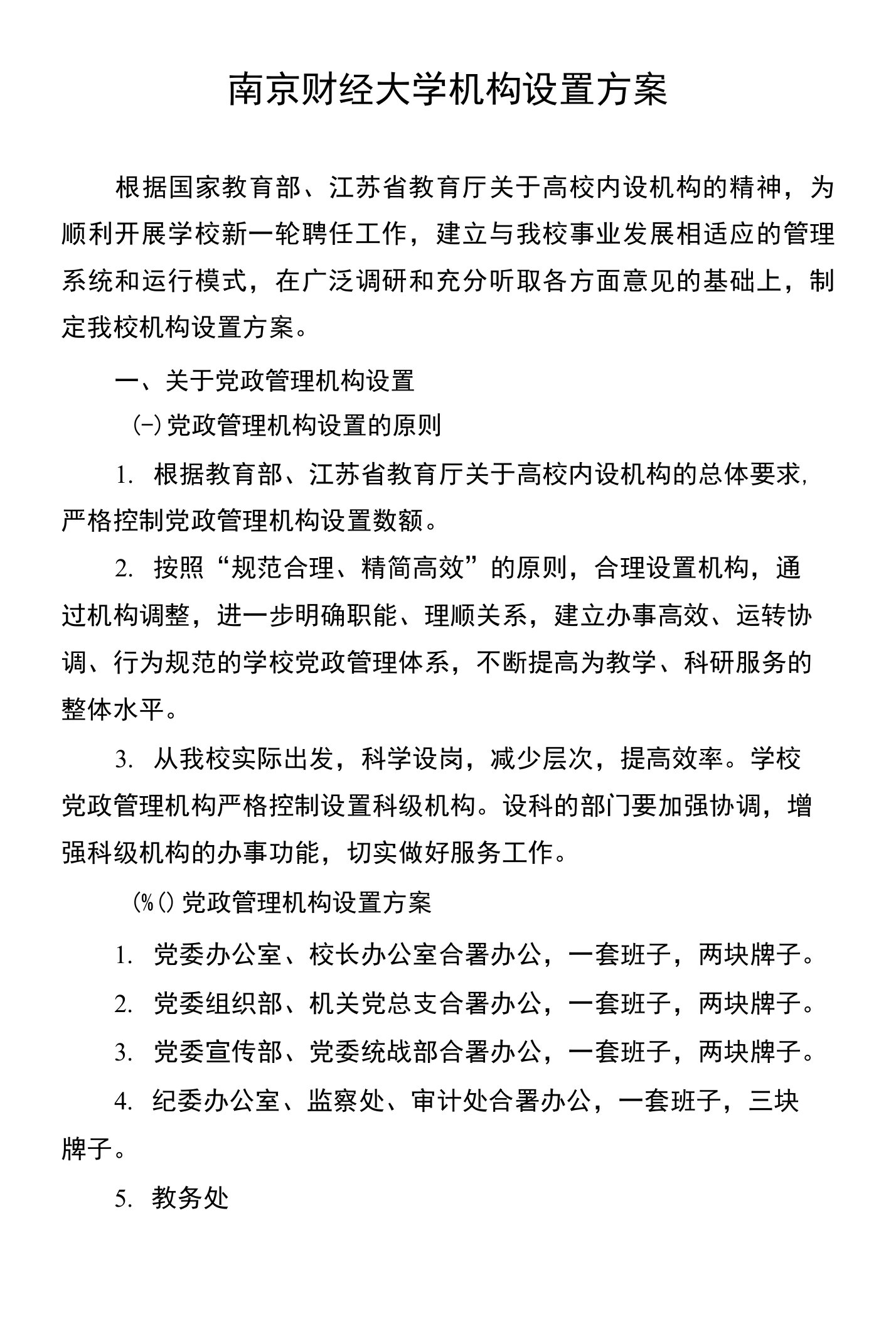 南京财经大学机构设置方案