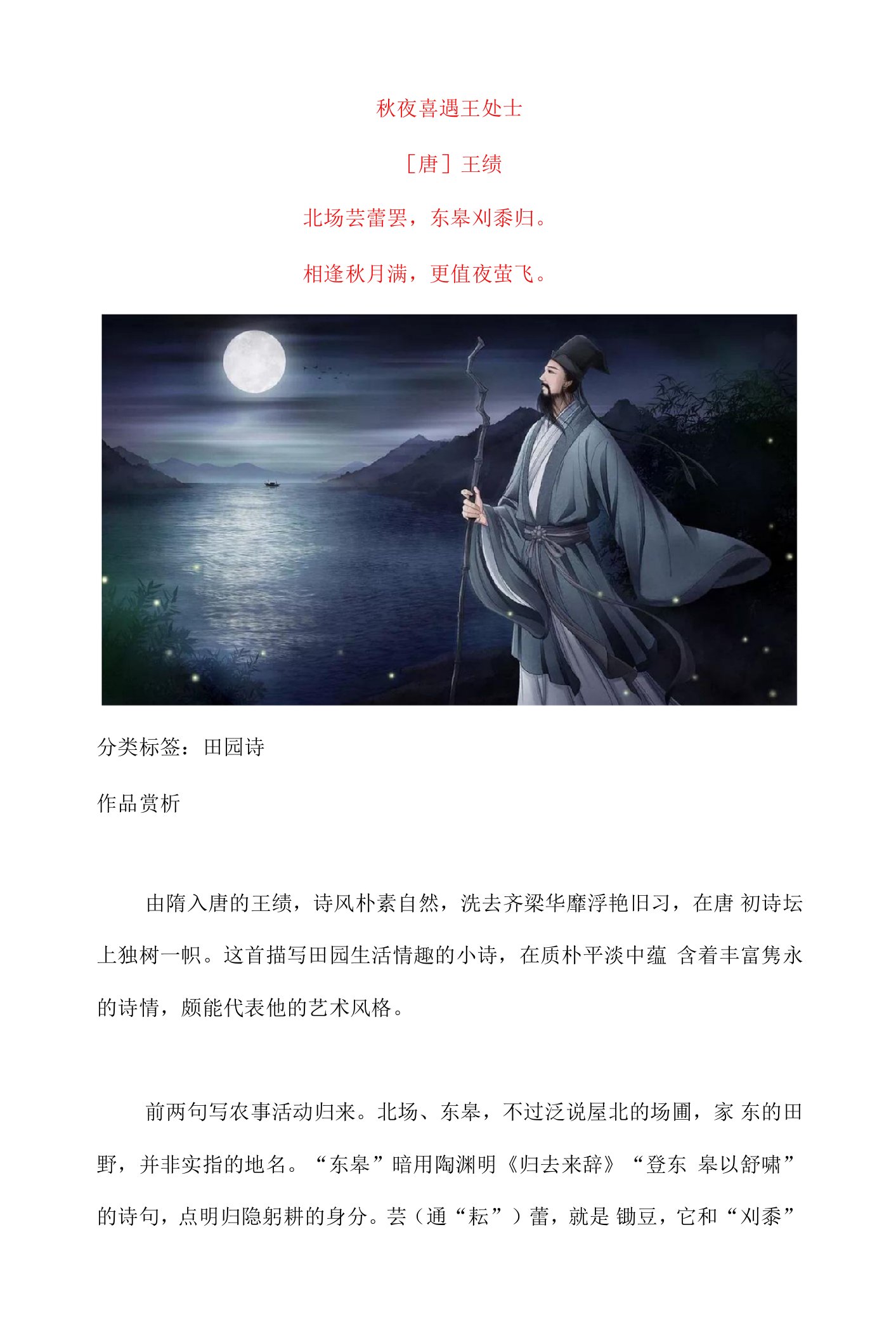 王绩《秋夜喜遇王处士》原文及赏析