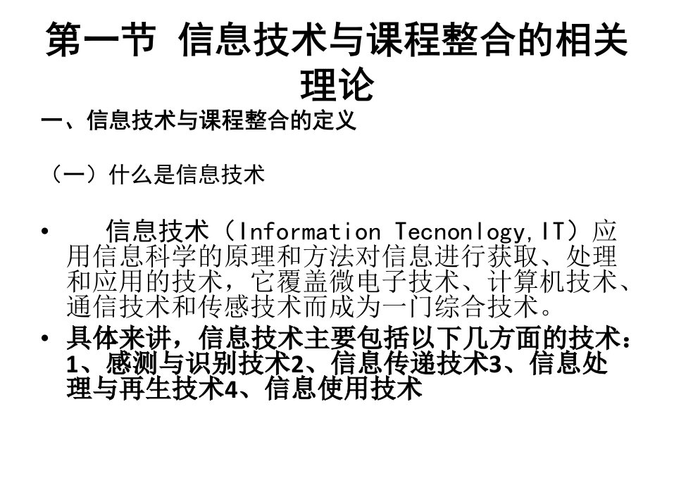 信息技术与课程整合的模式与方法