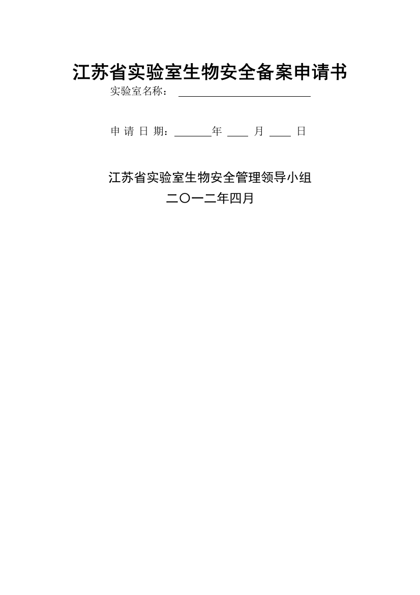 江苏省实验室生物安全备案申请书