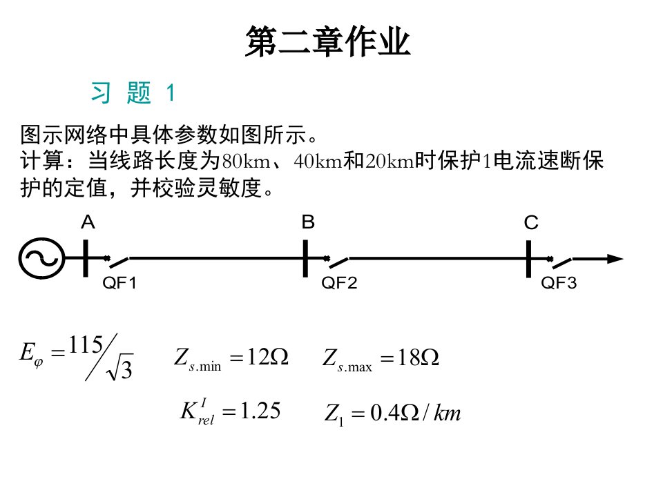 电流保护作业和答案