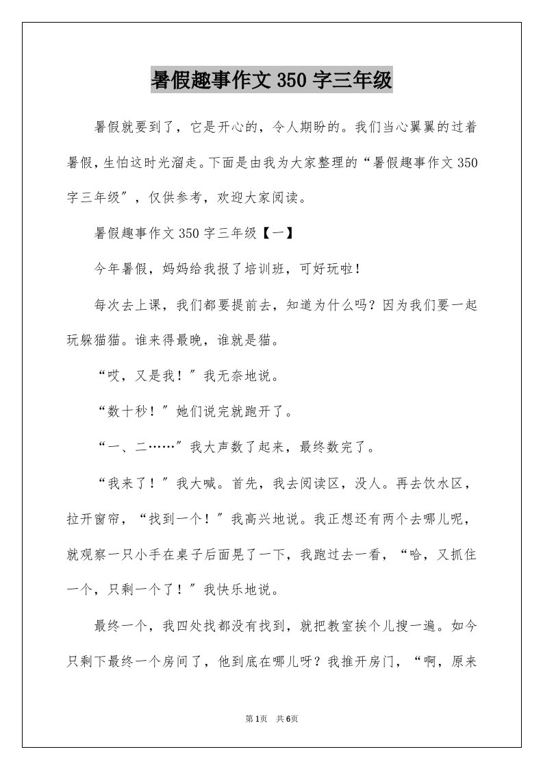 暑假趣事作文350字三年级