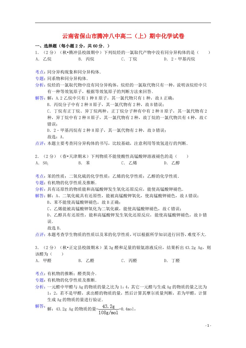 云南省保山市腾冲八中高二化学上学期期中试题（含解析）