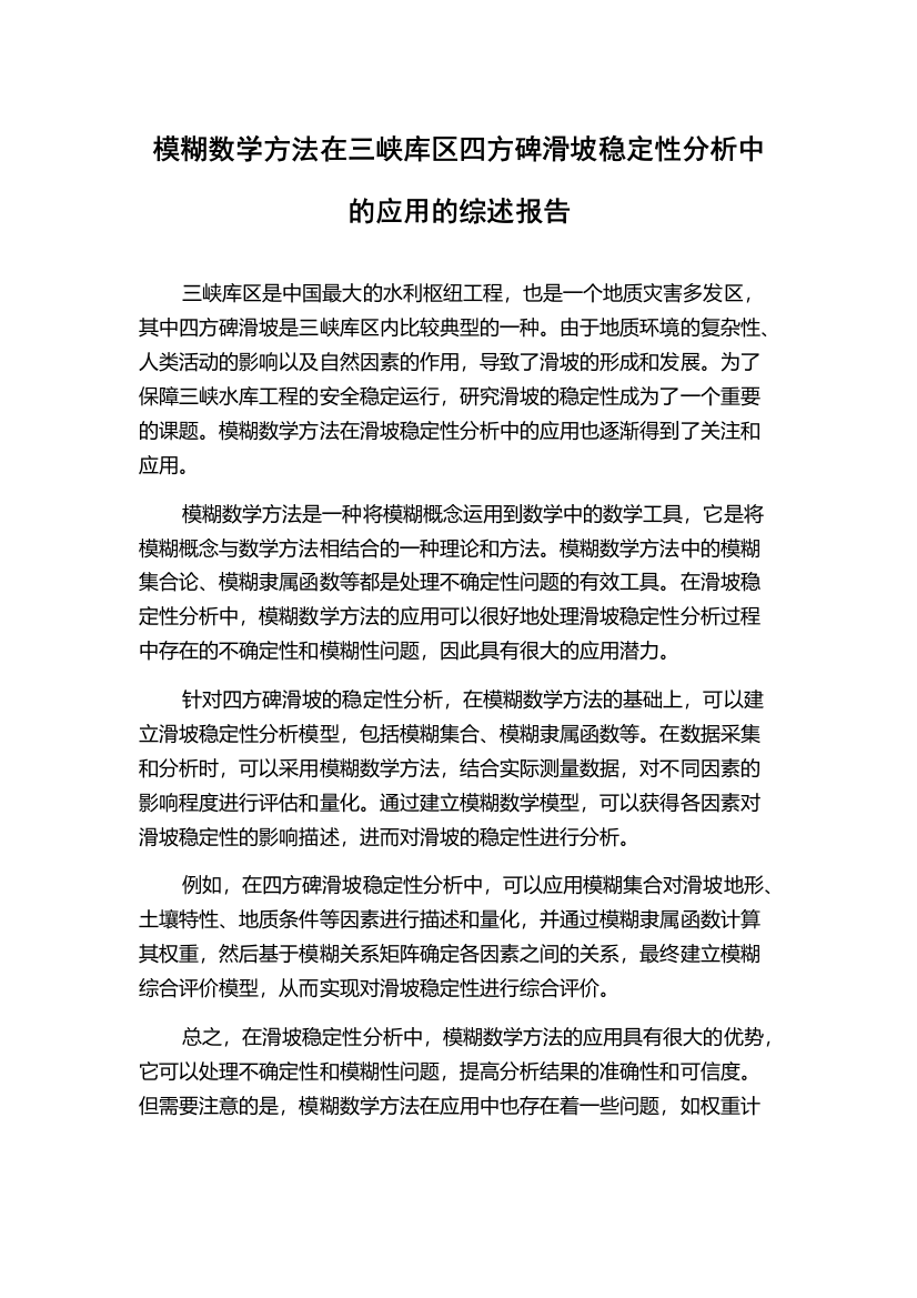 模糊数学方法在三峡库区四方碑滑坡稳定性分析中的应用的综述报告