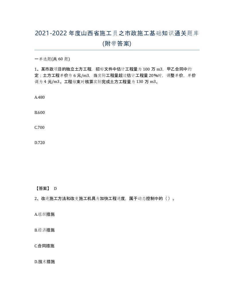 2021-2022年度山西省施工员之市政施工基础知识通关题库附带答案