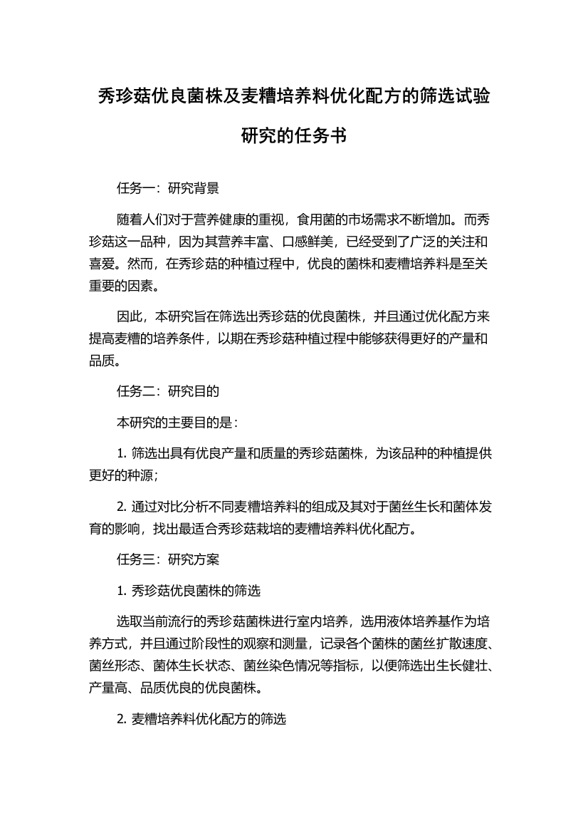 秀珍菇优良菌株及麦糟培养料优化配方的筛选试验研究的任务书