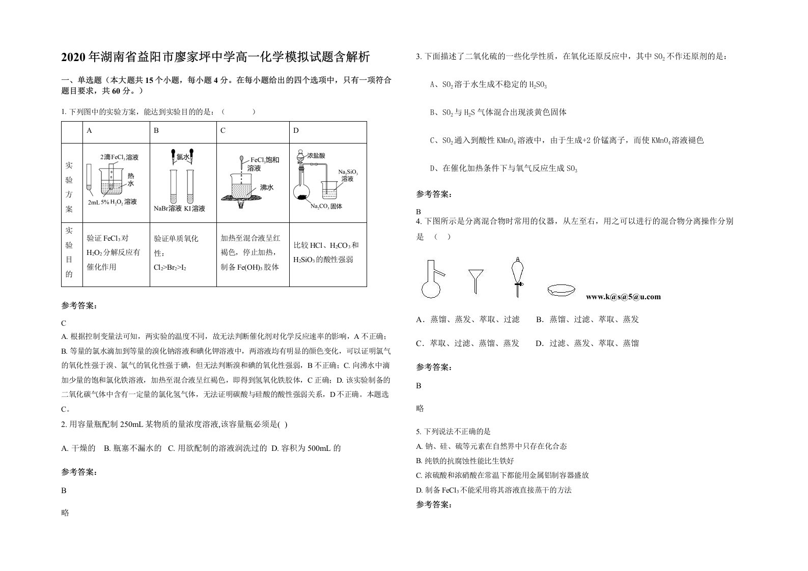 2020年湖南省益阳市廖家坪中学高一化学模拟试题含解析