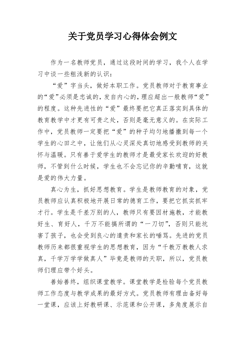 关于党员学习心得体会例文