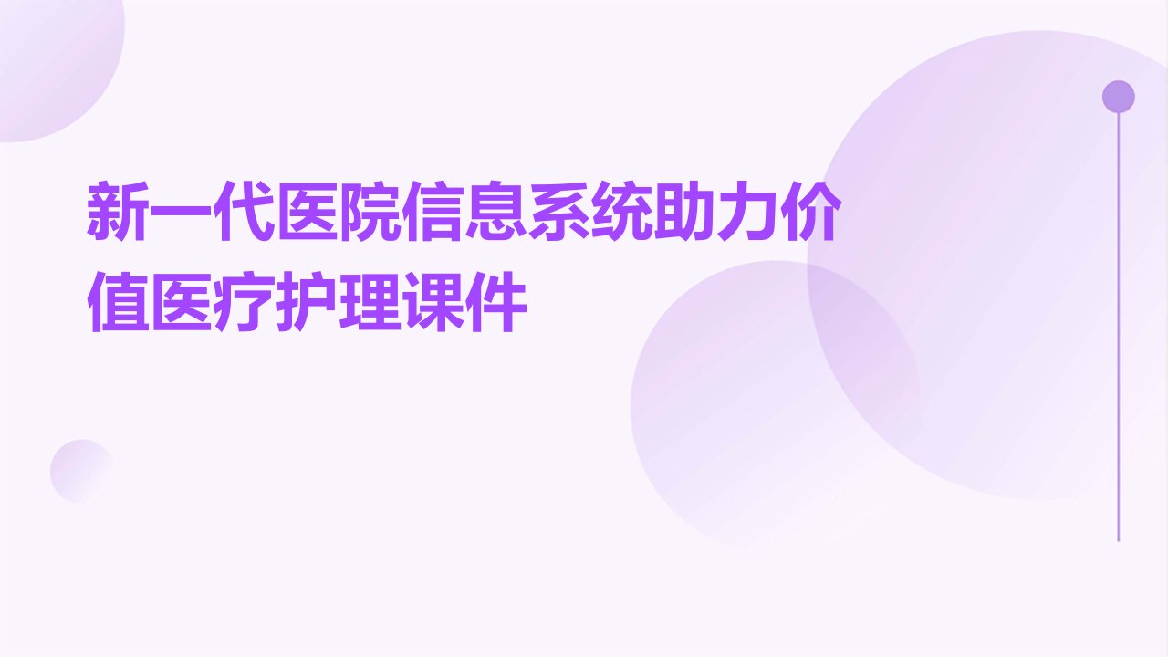 新一代医院信息系统助力价值医疗护理课件