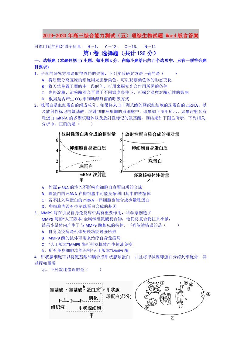 2019-2020年高三综合能力测试（五）理综生物试题