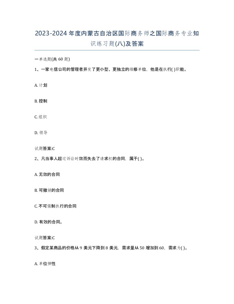 2023-2024年度内蒙古自治区国际商务师之国际商务专业知识练习题八及答案