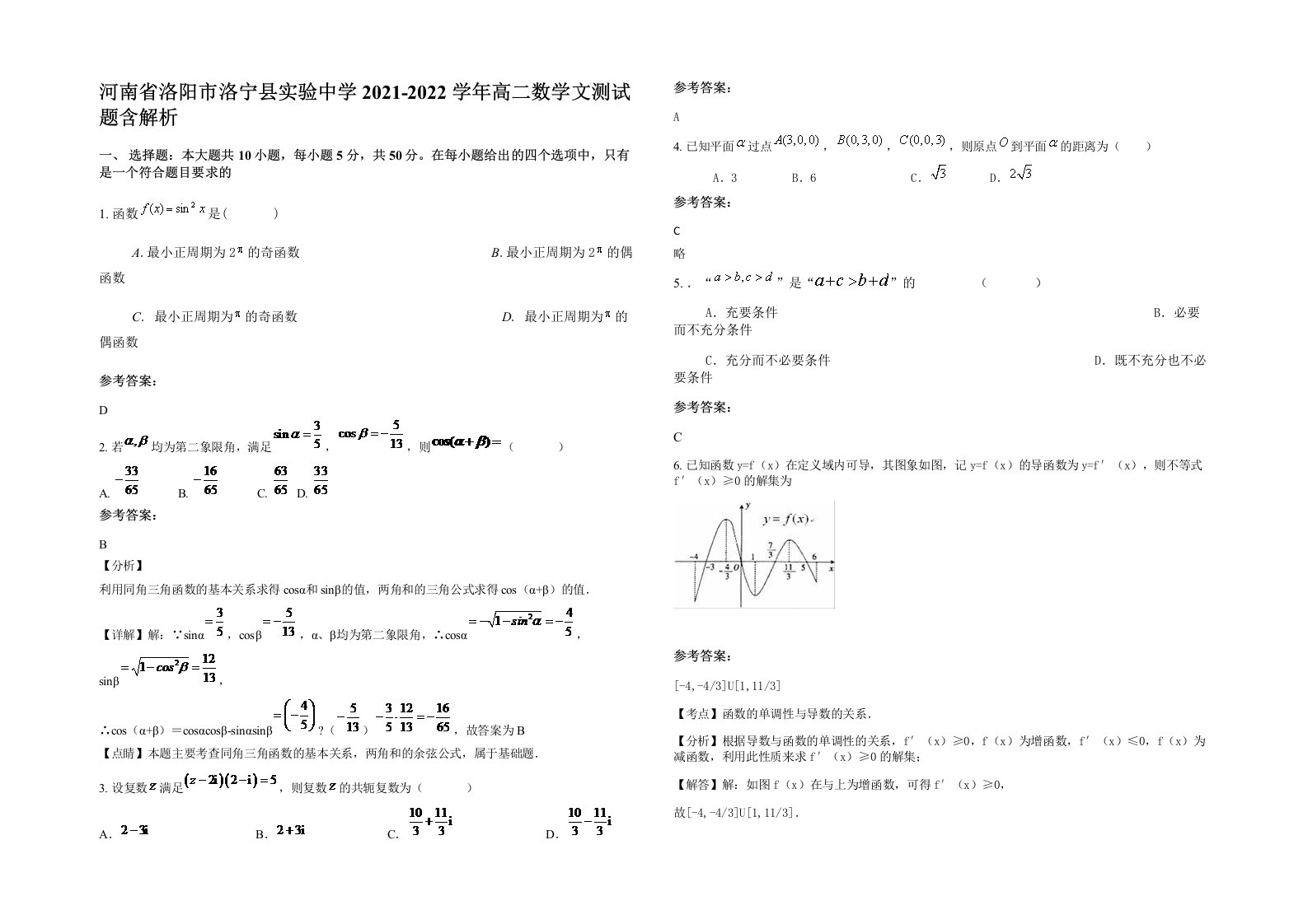 河南省洛阳市洛宁县实验中学2021-2022学年高二数学文测试题含解析