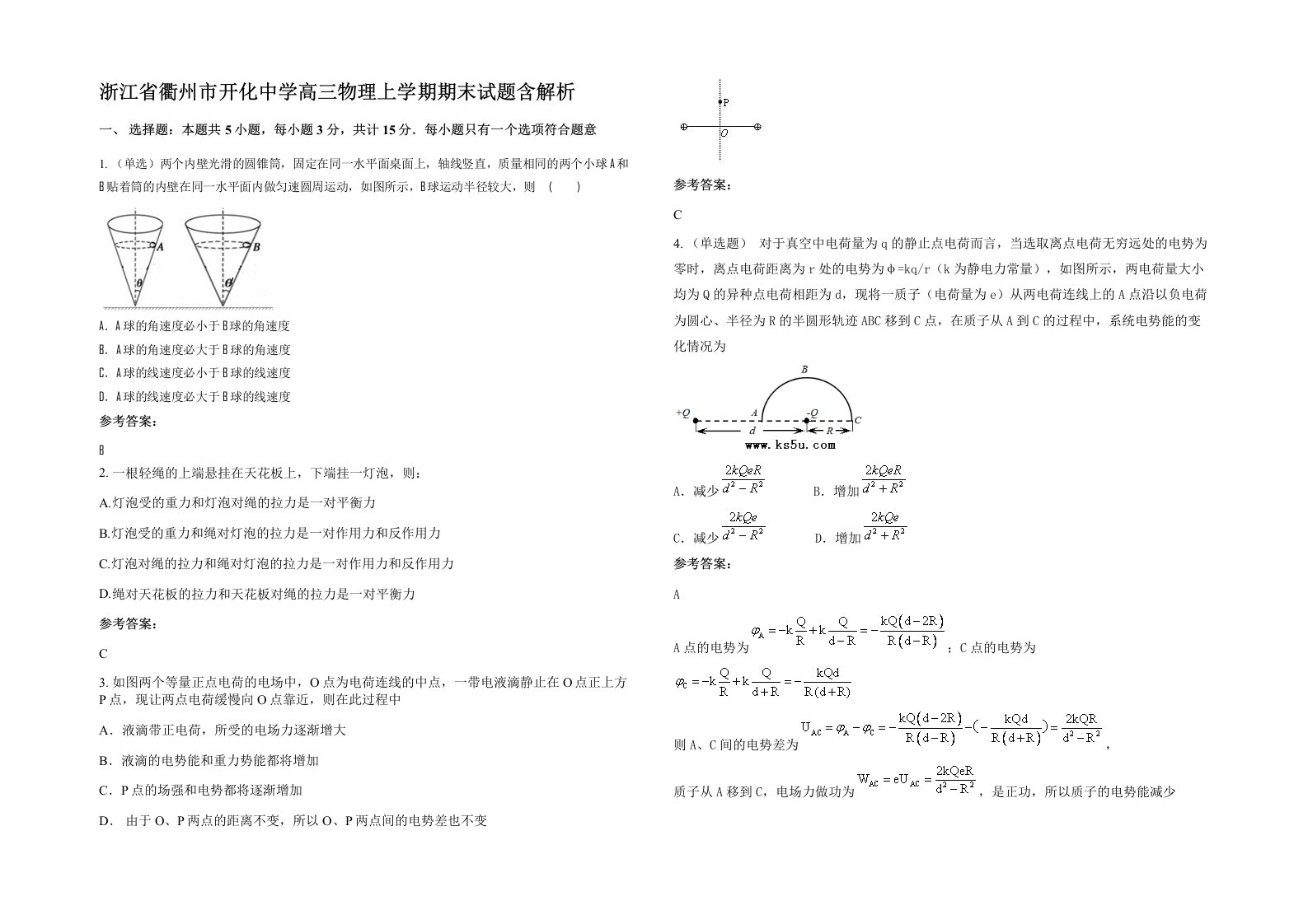 浙江省衢州市开化中学高三物理上学期期末试题含解析