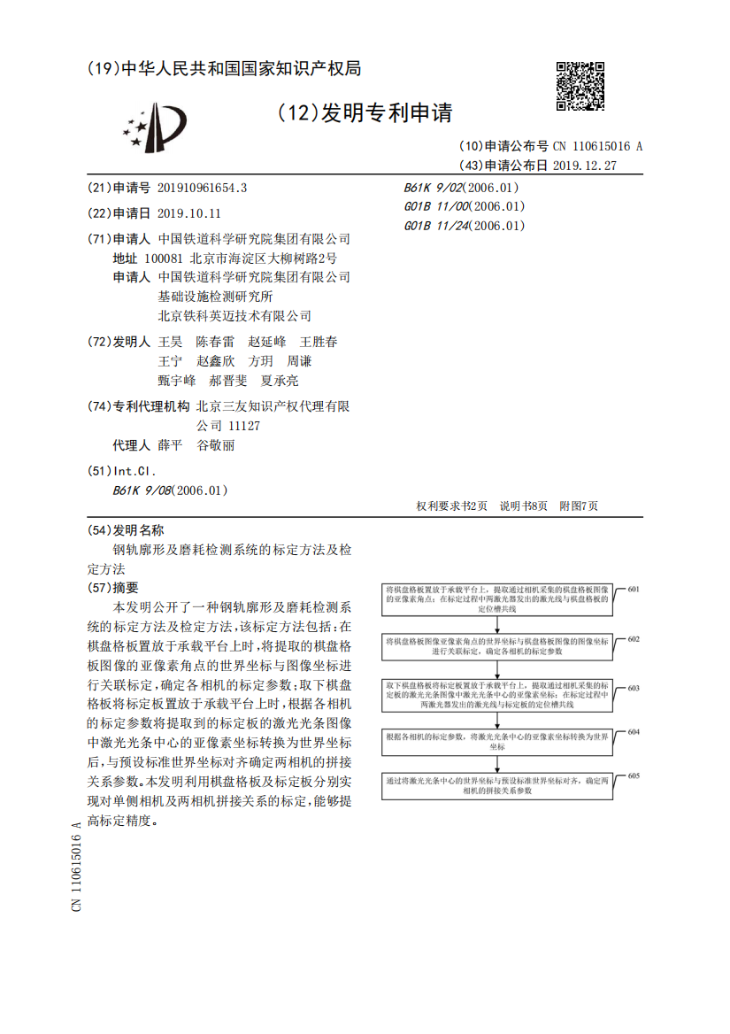 钢轨廓形及磨耗检测系统的标定方法及检定方法