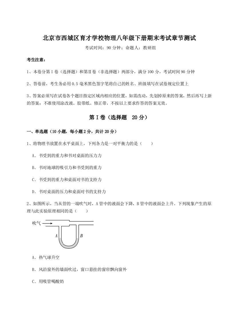 强化训练北京市西城区育才学校物理八年级下册期末考试章节测试试题