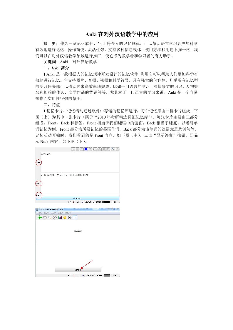 Anki在对外汉语教学中的应用