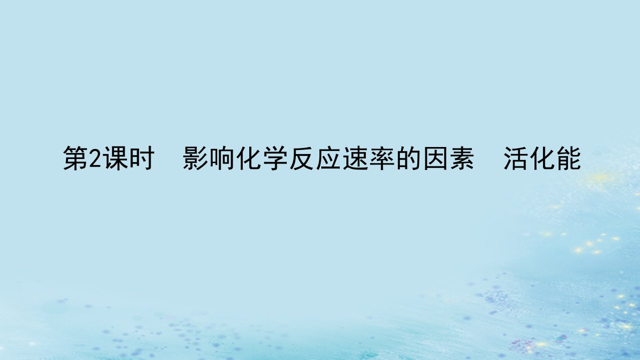 新教材2023版高中化学第二章化学反应速率与化学平衡第一节化学反应速率第2课时影响化学反应速率的因素活化能课件新人教版选择性必修1