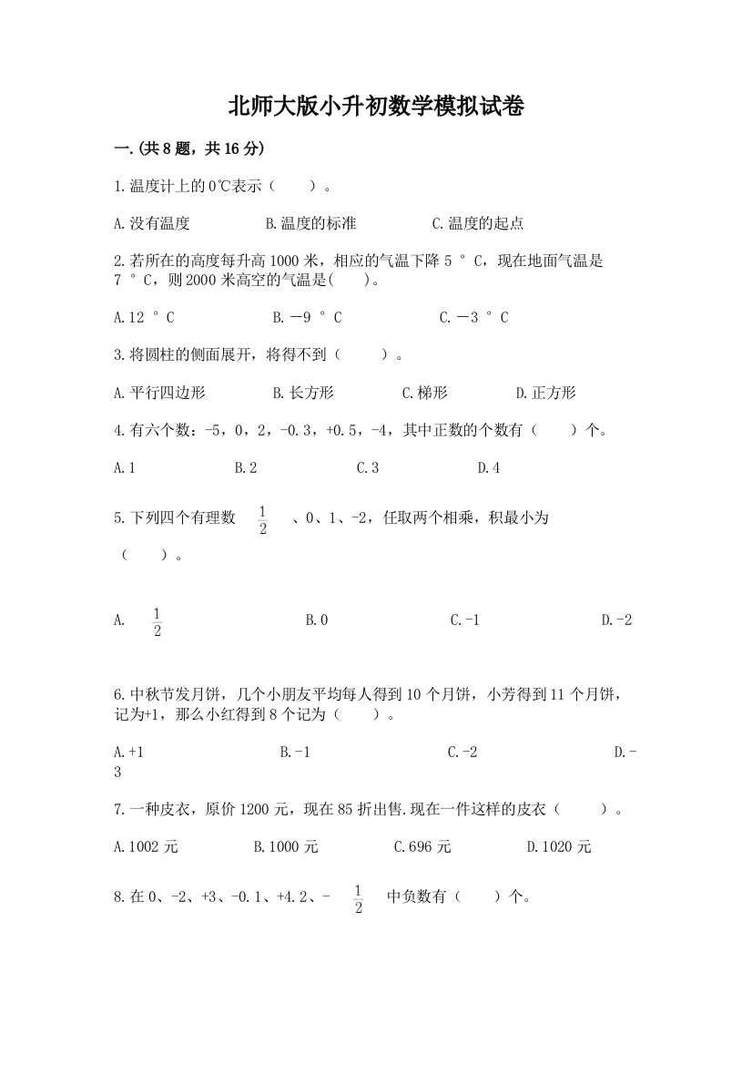 北师大版小升初数学模拟试卷带答案（基础题）