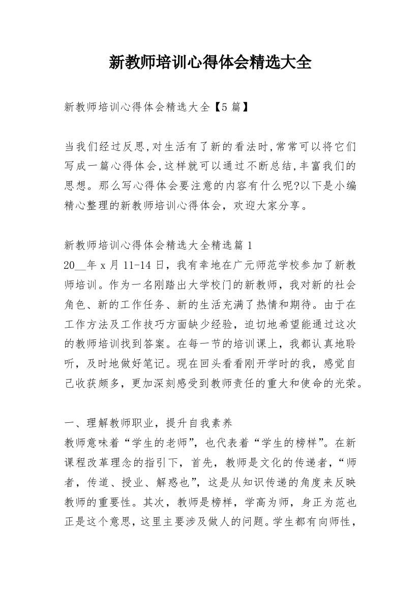 新教师培训心得体会精选大全