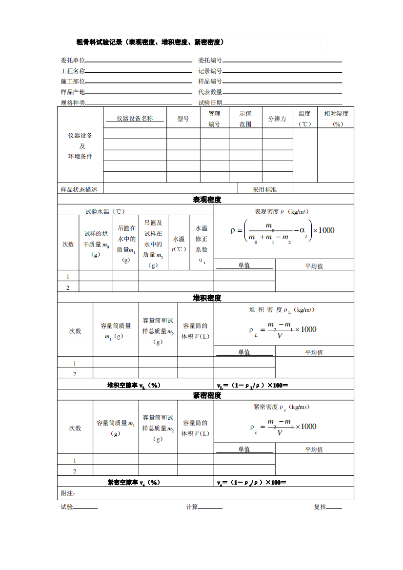 粗骨料试验记录(表观密度、堆积密度、紧密密度)