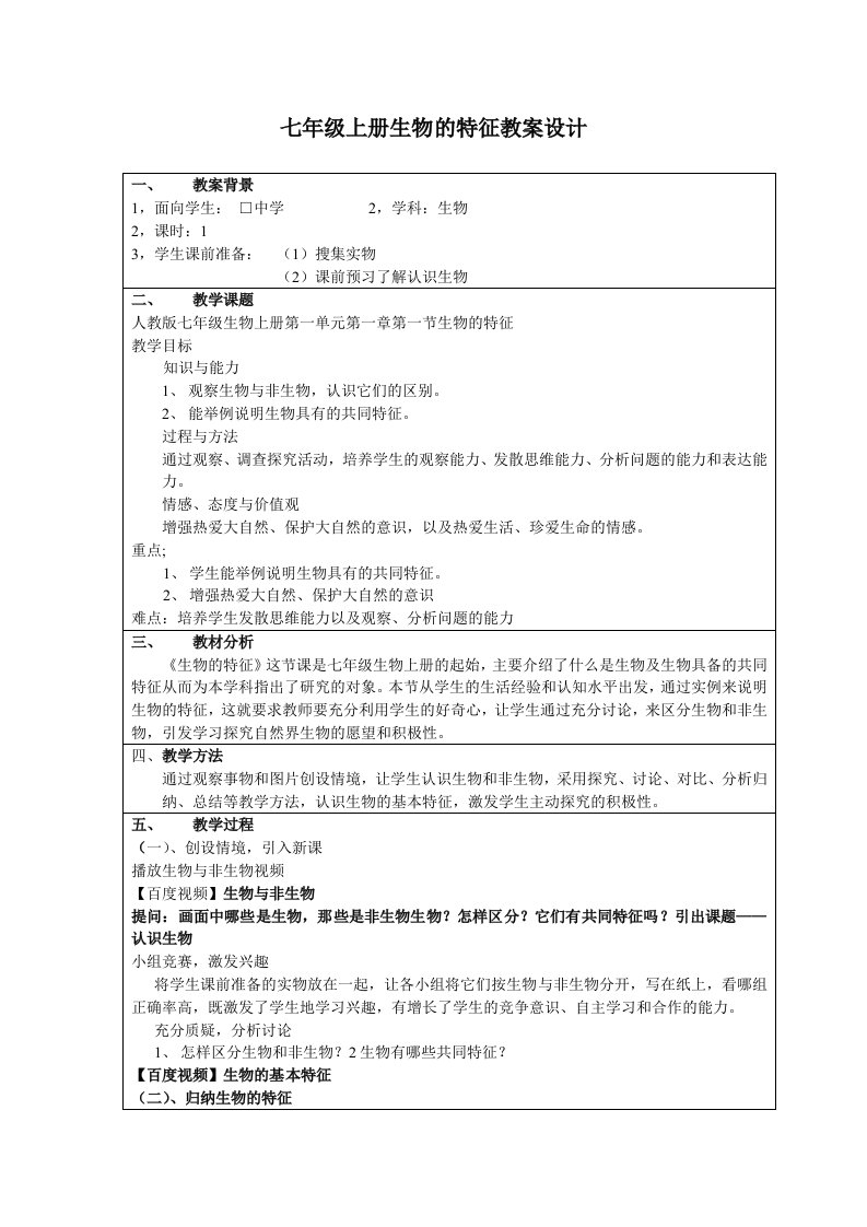 七年级上册生物的特征教案设计昭仁中学张翠芳