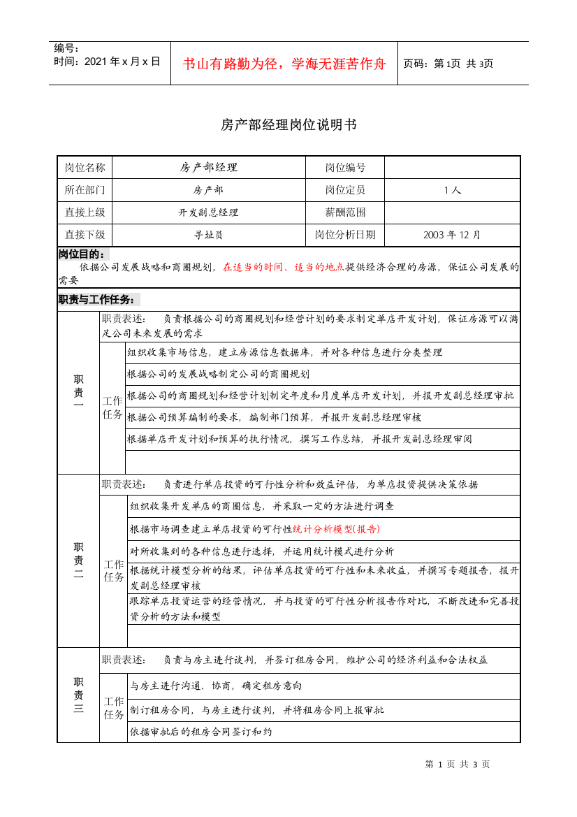 餐饮企业房产部经理岗位说明书l