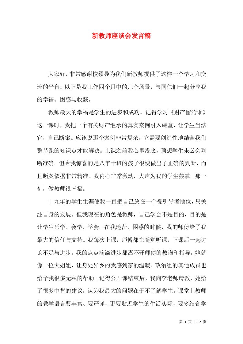 新教师座谈会发言稿