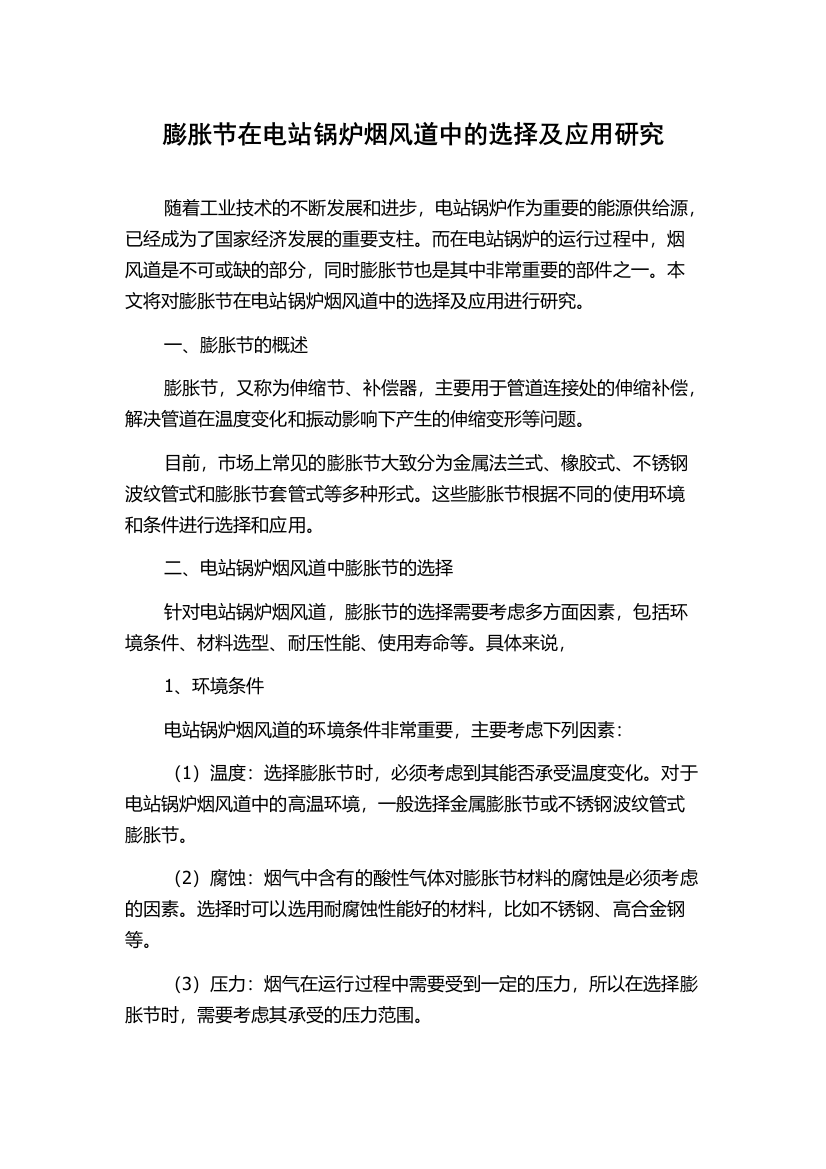 膨胀节在电站锅炉烟风道中的选择及应用研究