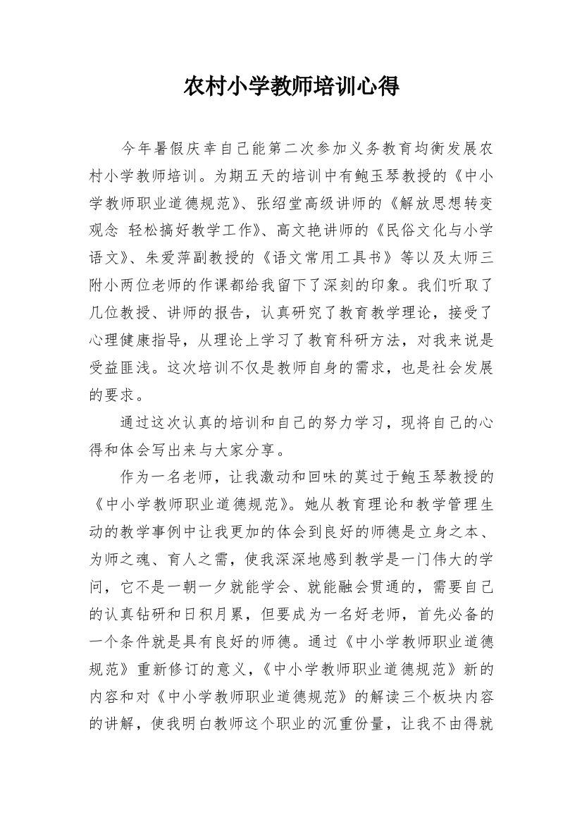 农村小学教师培训心得