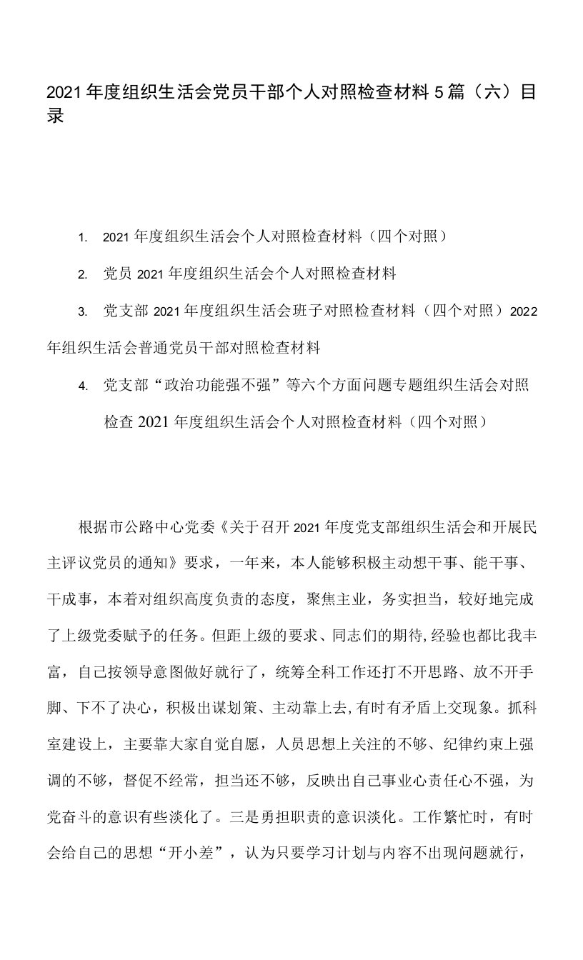 2021年度组织生活会党员干部个人对照检查材料5篇（六）