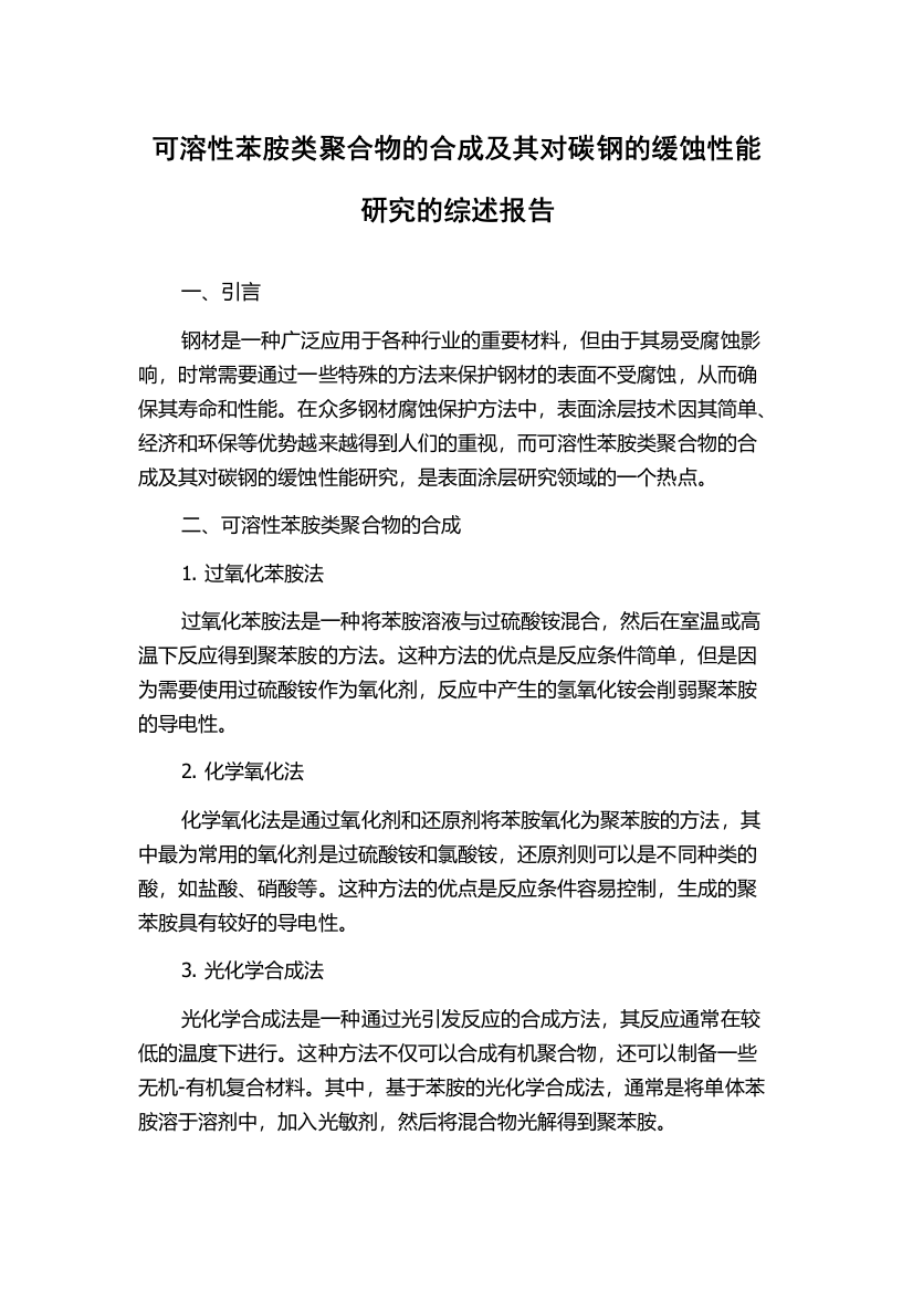 可溶性苯胺类聚合物的合成及其对碳钢的缓蚀性能研究的综述报告