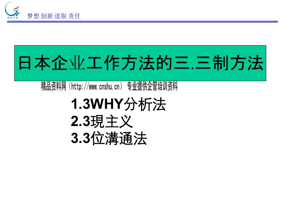 日本企业工作方法之三.三制方法