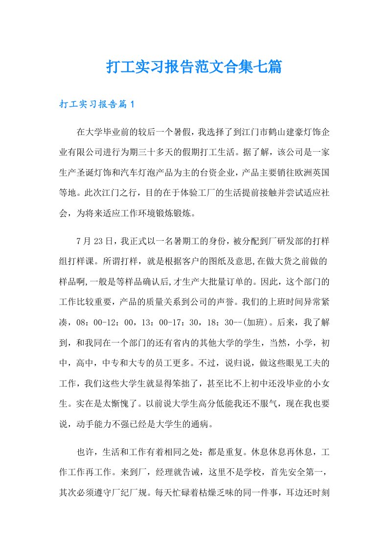 打工实习报告范文合集七篇