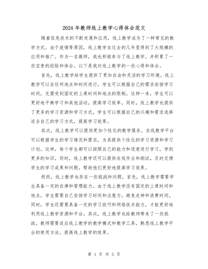 2024年教师线上教学心得体会范文（2篇）