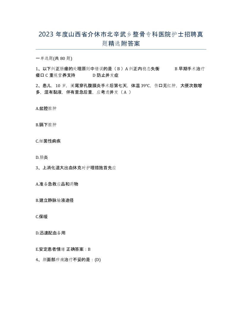 2023年度山西省介休市北辛武乡整骨专科医院护士招聘真题附答案