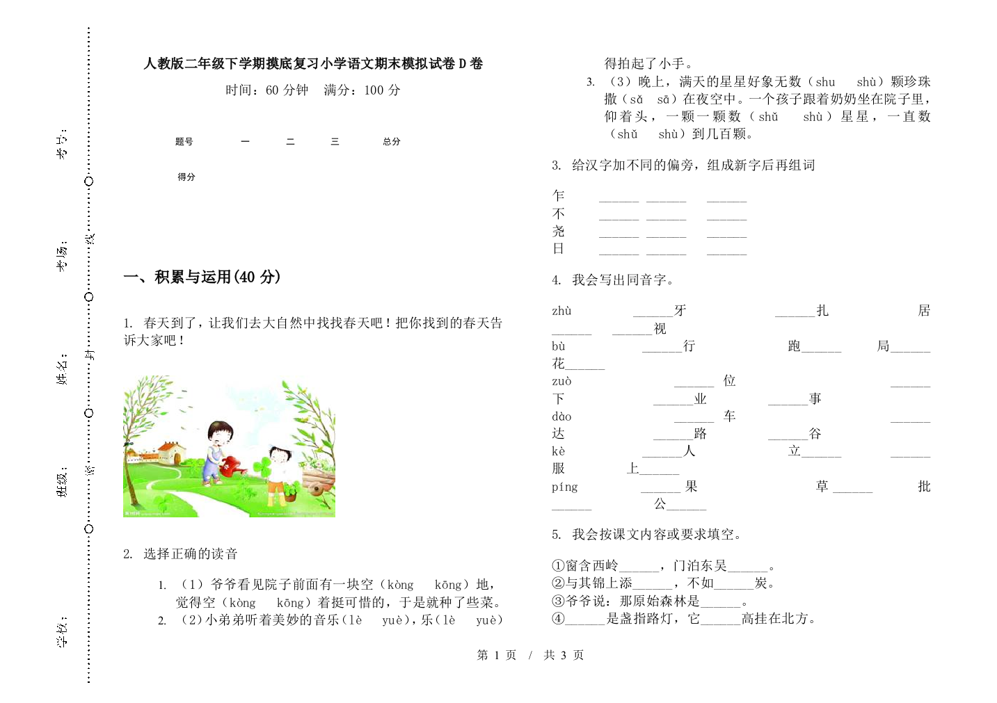 人教版二年级下学期摸底复习小学语文期末模拟试卷D卷