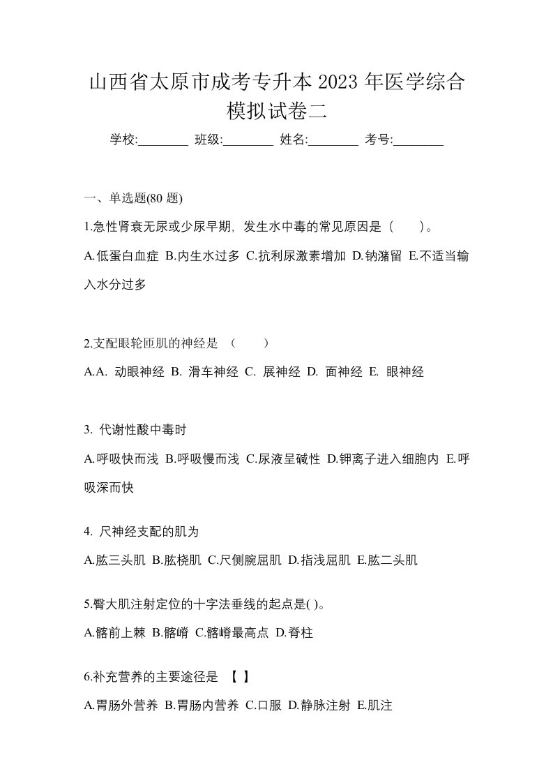 山西省太原市成考专升本2023年医学综合模拟试卷二