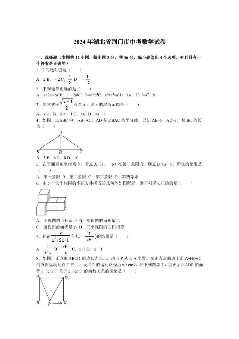 2024年湖北省荆门市中考数学试卷及答案解析word版